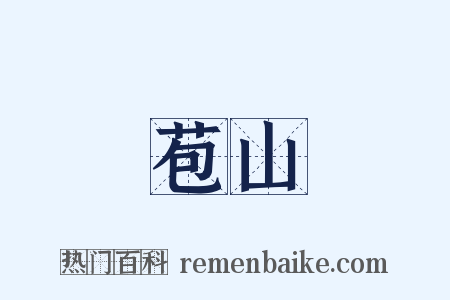 苞山是什么意思的图片